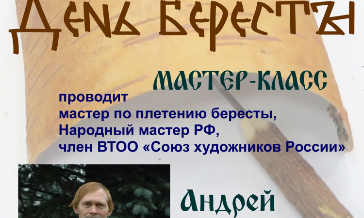 День бересты